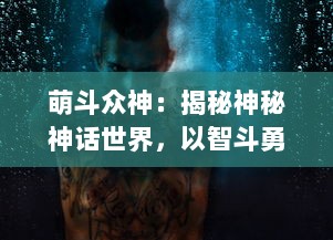 萌斗众神：揭秘神秘神话世界，以智斗勇荡漾宇宙的奇幻冒险之旅