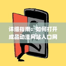 详细指南：如何打开成品动漫网站入口网页版，轻松观看你喜欢的动画片