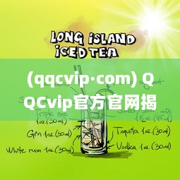 (qqcvip·com) QQCvip官方官网揭秘：独家优惠活动与会员专属权益全面解析