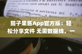 茄子果酱App官方版：轻松分享文件 无需数据线，一键传输，体验高效便捷的移动生活。