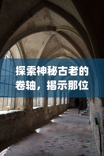 探索神秘古老的卷轴，揭示那位隐藏在影子中的九戒之王：他的权力，他的秘密与他的王国