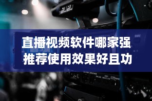 直播视频软件哪家强 推荐使用效果好且功能全面的优选软件 v6.2.7下载