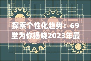 探索个性化趋势：69堂为你揭晓2023年最新网名设计和创新实践 v5.8.0下载