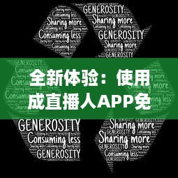 全新体验：使用成直播人APP免费直播，分享独特生活舞台 v2.4.7下载