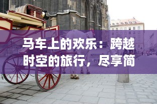 马车上的欢乐：跨越时空的旅行，尽享简朴生活的温暖与欢笑 v2.4.9下载