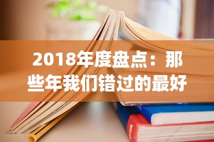 2018年度盘点：那些年我们错过的最好看的中文电影、书籍和电视剧 v1.1.4下载