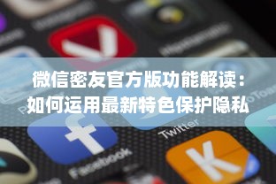 微信密友官方版功能解读：如何运用最新特色保护隐私并提升社交体验 v5.8.2下载