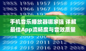 手机音乐播放器哪家强 详解最佳App流畅度与音效质量比较 v1.8.9下载