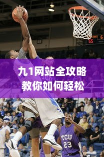 九1网站全攻略 教你如何轻松安装NBA直播插件，精彩篮球赛事不错过 v9.4.3下载