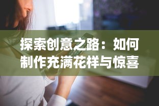 探索创意之路：如何制作充满花样与惊喜的视频内容，让视觉享受升华