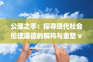 公淫之手：探寻现代社会伦理道德的解构与重塑 v1.5.3下载