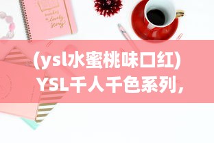 (ysl水蜜桃味口红) YSL千人千色系列，水蜜桃JK炫目登场，缔造属于你的独特魅力