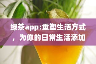 绿茶app:重塑生活方式，为你的日常生活添加更多色彩和便利 v4.0.5下载