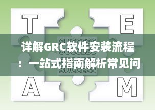 详解GRC软件安装流程：一站式指南解析常见问题及解决方案 v5.4.6下载