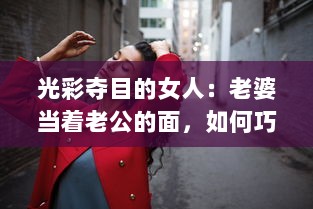 光彩夺目的女人：老婆当着老公的面，如何巧妙地与别人保持合适的聊天距离? v6.7.9下载