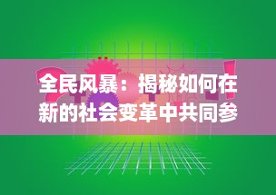 全民风暴：揭秘如何在新的社会变革中共同参与与影响未来发展状况