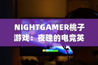 NIGHTGAMER桃子游戏：夜晚的电竞英雄，体验最有趣的游戏带给你无限乐趣与刺激 v8.5.8下载