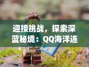 迎接挑战，探索深蓝秘境：QQ海洋连连看带你开启刺激有趣的海底冒险之旅