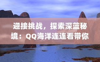 迎接挑战，探索深蓝秘境：QQ海洋连连看带你开启刺激有趣的海底冒险之旅