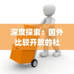 深度探索：国外比较开放的社交软件如何影响全球社交模式与青年人的交际方式 v3.5.6下载