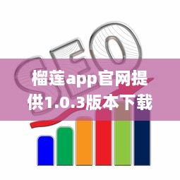 榴莲app官网提供1.0.3版本下载，快来体验最新功能和优化服务 v0.0.0下载