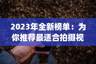 2023年全新榜单：为你推荐最适合拍摄视频的国产手机 v2.7.6下载