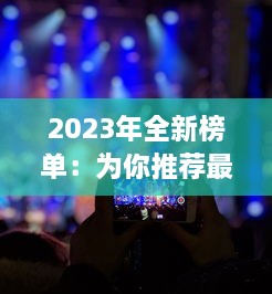 2023年全新榜单：为你推荐最适合拍摄视频的国产手机 v2.7.6下载