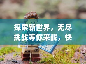 探索新世界，无尽挑战等你来战，快来一起挂机吧小精灵：无尽冒险的奇妙之旅