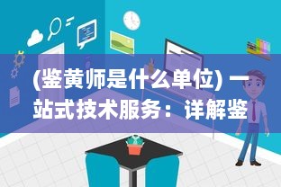 (鉴黄师是什么单位) 一站式技术服务：详解鉴黄师下载安装步骤及如何高效使用指南