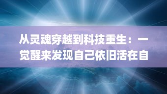 从灵魂穿越到科技重生：一觉醒来发现自己依旧活在自己的身体里的奇妙经历 v0.8.0下载