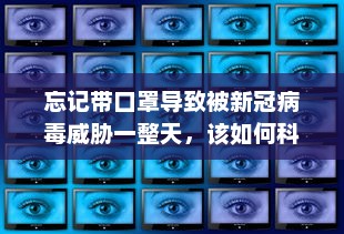 忘记带口罩导致被新冠病毒威胁一整天，该如何科学防控及做出正确应对? v0.9.6下载