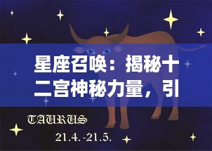 星座召唤：揭秘十二宫神秘力量，引领个人成长与改变的奇幻星空之旅