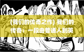 (我们的传奇之作) 我们的传奇：一段由普通人到英雄的非凡旅程