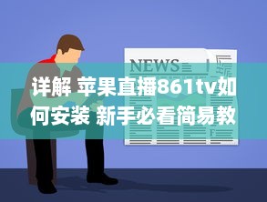 详解 苹果直播861tv如何安装 新手必看简易教程步骤全揭秘 v6.7.4下载