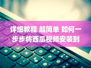 详细教程 超简单 如何一步步将西瓜视频安装到电脑桌面，不再迷路