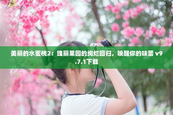 美丽的水蜜桃2：瑰丽果园的绚烂回归，唤醒你的味蕾 v9.7.1下载