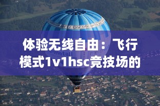 体验无线自由：飞行模式1v1hsc竞技场的酣畅淋漓与对战乐趣 v2.2.5下载