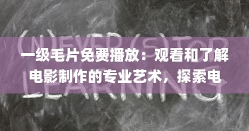 一级毛片免费播放：观看和了解电影制作的专业艺术，探索电影行业的魅力和故事