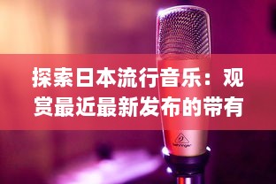 探索日本流行音乐：观赏最近最新发布的带有日本字幕的音乐视频 v3.9.0下载