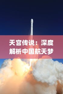 天宫传说：深度解析中国航天梦的实现与挑战，揭秘天宫座人类科技奇迹的构建之路