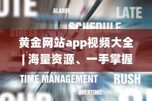 黄金网站app视频大全 | 海量资源、一手掌握 | 高清享受、随时随地观看