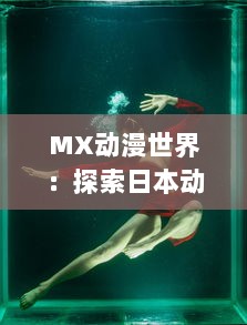 MX动漫世界：探索日本动画的魅力，走进二次元，理解动漫文化和产业的历史发展 v3.5.9下载