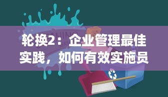 轮换2：企业管理最佳实践，如何有效实施员工轮岗和职责轮换 v9.0.8下载