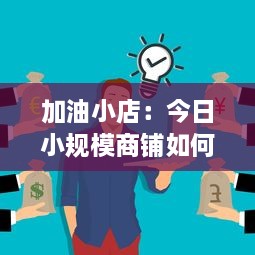 加油小店：今日小规模商铺如何战胜困难，创新求变走向成功之路