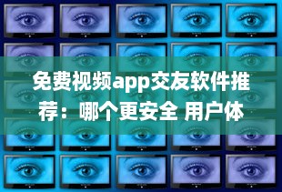 免费视频app交友软件推荐：哪个更安全 用户体验好评排行榜揭晓 v9.5.2下载