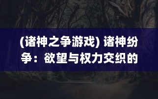 (诸神之争游戏) 诸神纷争：欲望与权力交织的神域战争，凡人的命运与荣耀之战