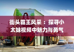 街头霸王风采 ：探寻小太妹视频中魅力与勇气，解析她们如何在都市丛林中独树一帜 v1.8.7下载