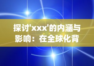 探讨'xxx'的内涵与影响：在全球化背景下'xxx'的发展态势与未来可能性 v8.6.5下载