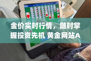 金价实时行情，随时掌握投资先机 黄金网站APP助您精准分析市场动态。