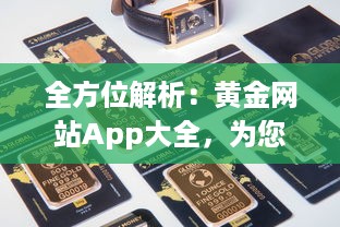 全方位解析：黄金网站App大全，为您提供最全面的金价信息和投资指南